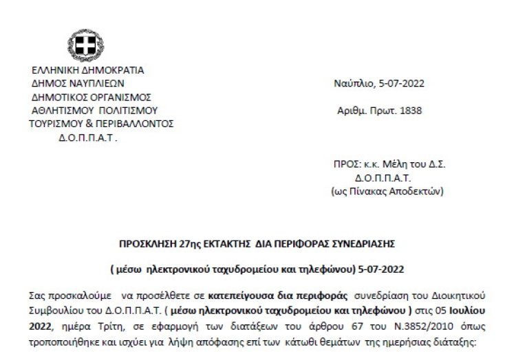 ΠΡΟΣΚΛΗΣΗ 27ης ΕΚΤΑΚΤΗΣ  ΔΙΑ ΠΕΡΙΦΟΡΑΣ ΣΥΝΕΔΡΙΑΣΗΣ