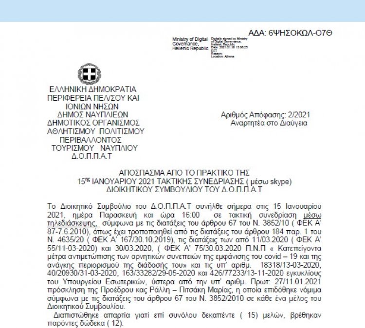 Απόφαση περί ορισμού επιτροπής παραλαβής υπηρεσιών για το έτος 2021