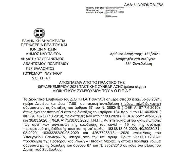 Απόφαση Έγκρισης υπερωριακής απασχόλησης μονίμων υπαλλήλων και υπαλλήλων του Δ.Ο.Π.Π.Α.Τ. με σχέση εργασίας Ι.Δ.Α.Χ. έτους  2022.