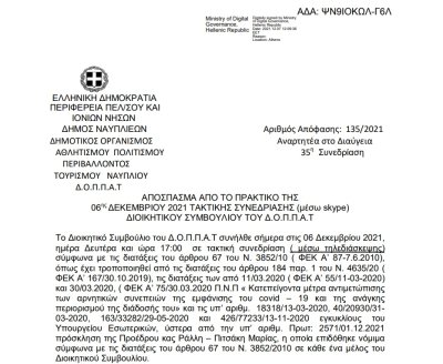 Απόφαση Έγκρισης υπερωριακής απασχόλησης μονίμων υπαλλήλων και υπαλλήλων του Δ.Ο.Π.Π.Α.Τ. με σχέση εργασίας Ι.Δ.Α.Χ. έτους  2022.