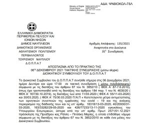Απόφαση Έγκρισης υπερωριακής απασχόλησης μονίμων υπαλλήλων και υπαλλήλων του Δ.Ο.Π.Π.Α.Τ. με σχέση εργασίας Ι.Δ.Α.Χ. έτους  2022.