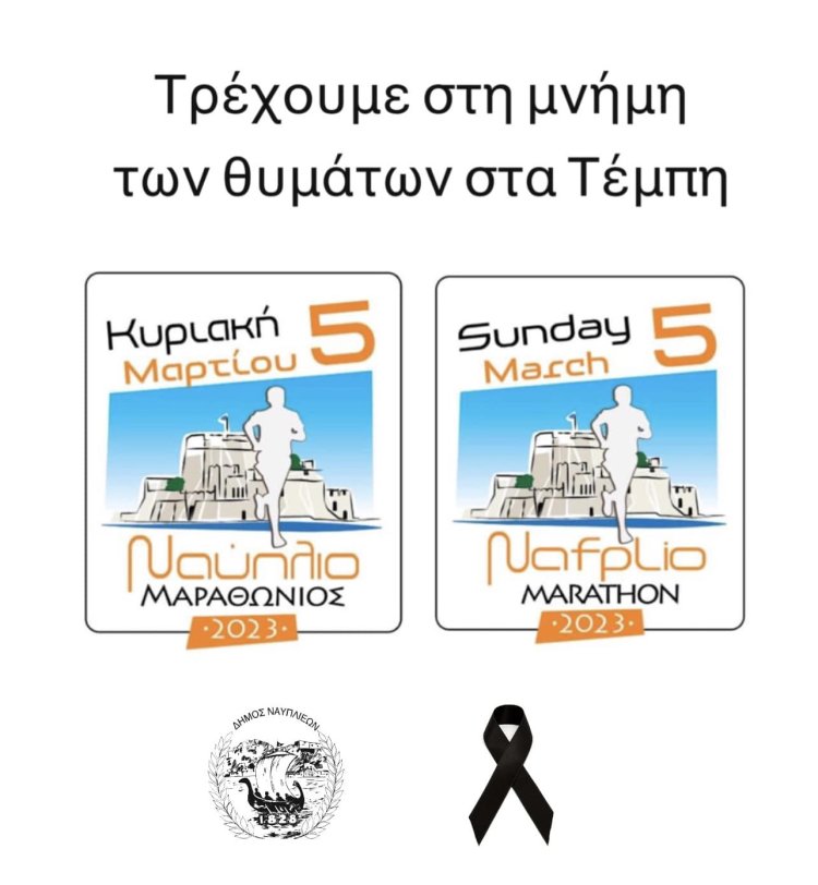 Τρέχουμε στη μνήμη των θυμάτων στα Τέμπη