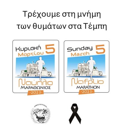 Τρέχουμε στη μνήμη των θυμάτων στα Τέμπη
