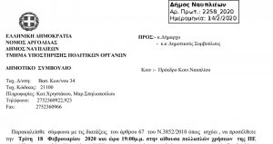 Πρόσκληση Τακτικής Συνεδρίασης Δημοτικού Συμβουλίου