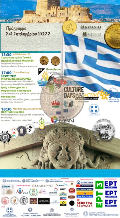 10ο Πανελλήνιο Φεστιβάλ Ενταξιακής Κουλτούρας ΚΩΦΟΙ ΚΑΙ ΑΚΟΥΟΝΤΕΣ ΕΝ ΔΡΑΣΕΙ