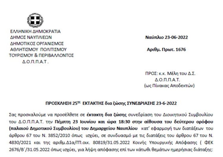ΠΡΟΣΚΛΗΣΗ 25ης ΕΚΤΑΚΤΗΣ δια ζώσης ΣΥΝΕΔΡΙΑΣΗΣ 23-6-2022