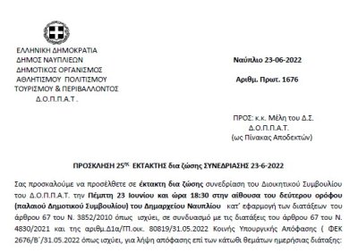 ΠΡΟΣΚΛΗΣΗ 25ης ΕΚΤΑΚΤΗΣ δια ζώσης ΣΥΝΕΔΡΙΑΣΗΣ 23-6-2022