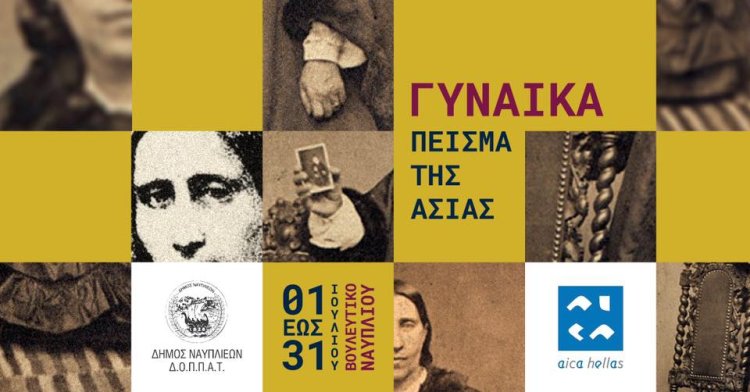 Έκθεση στο Βουλευτικό: ΓΥΝΑΙΚΑ ΠΕΙΣΜΑ ΤΗΣ ΑΣΙΑΣ