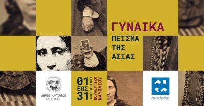 Έκθεση στο Βουλευτικό: ΓΥΝΑΙΚΑ ΠΕΙΣΜΑ ΤΗΣ ΑΣΙΑΣ
