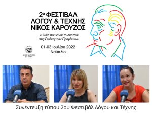 Συνέντευξη τύπου 2ου Φεστιβάλ Λόγου και Τέχνης