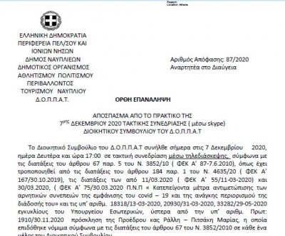 Απόφαση περί Προγραμματισμού Χριστουγεννιάτικων δράσεων - εκδηλώσεων 2020
