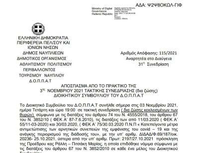 Απόφαση 4ης Αναμόρφωσης Προϋπολογισμού του Δ.Ο.Π.Π.Α.Τ. οικ. έτους 2021.