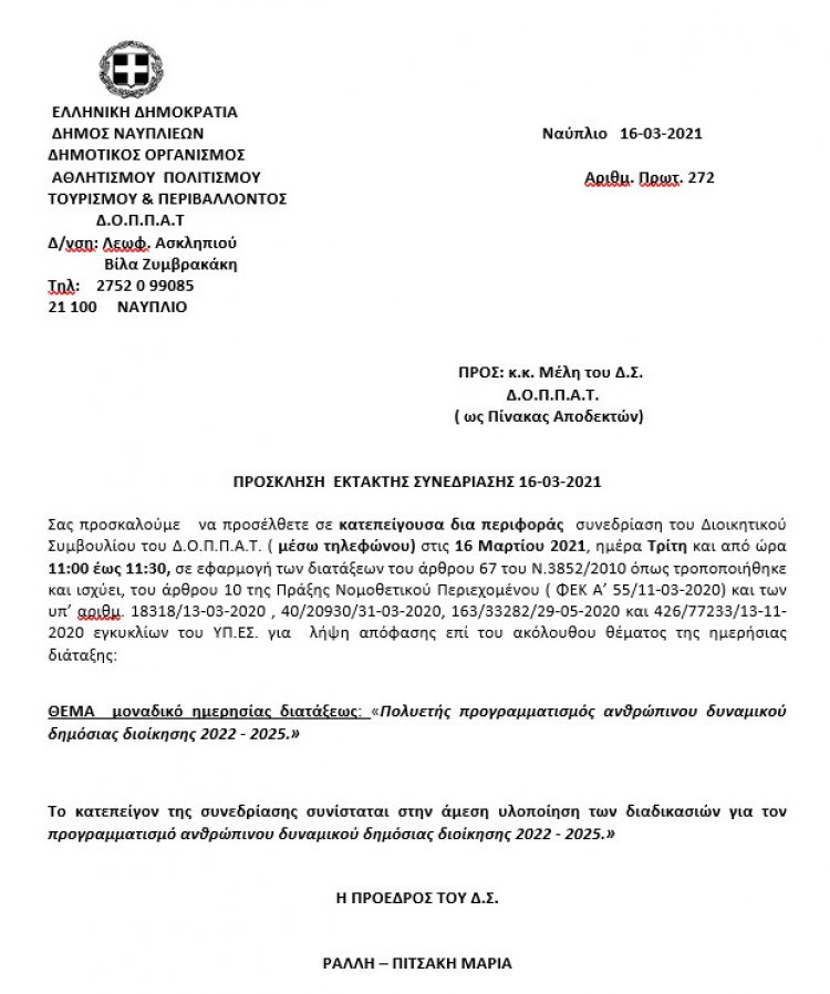 ΠΡΟΣΚΛΗΣΗ  ΕΚΤΑΚΤΗΣ ΣΥΝΕΔΡΙΑΣΗΣ μέσω τηλεφώνου 16-03-2021