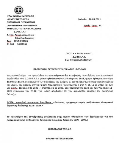 ΠΡΟΣΚΛΗΣΗ  ΕΚΤΑΚΤΗΣ ΣΥΝΕΔΡΙΑΣΗΣ μέσω τηλεφώνου 16-03-2021