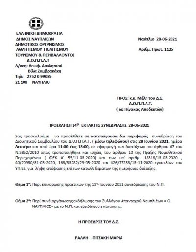 ΠΡΟΣΚΛΗΣΗ 14ης  ΕΚΤΑΚΤΗΣ ΣΥΝΕΔΡΙΑΣΗΣ μέσω ΤΗΛΕΦΩΝΟΥ 28-06-2021