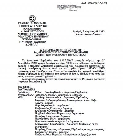 Απόσπασμα από το Πρακτικό Έγκριση υπερωιακής απασχόλησης μονίμων υπαλλήλων και υπαλλήλων του ΔΟΠΠΑΤ με σχέση εργασίας ΙΔΑΧ έτους 2020