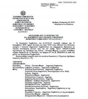 Απόσπασμα από το Πρακτικό Έγκριση υπερωιακής απασχόλησης μονίμων υπαλλήλων και υπαλλήλων του ΔΟΠΠΑΤ με σχέση εργασίας ΙΔΑΧ έτους 2020
