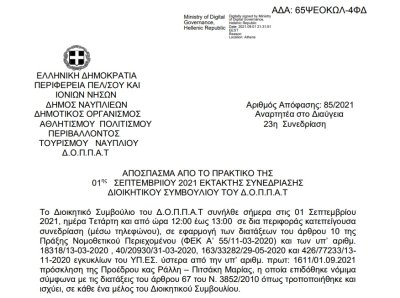 Απόφαση Περί συνδιοργάνωσης θεατρικής παράστασης της Εταιρείας Παραγωγής και Υποστήριξης Θεαμάτων « ΠΡΟΣΚΗΝΙΟ»  με το Ν.Π. και εξειδίκευση πίστωσης.