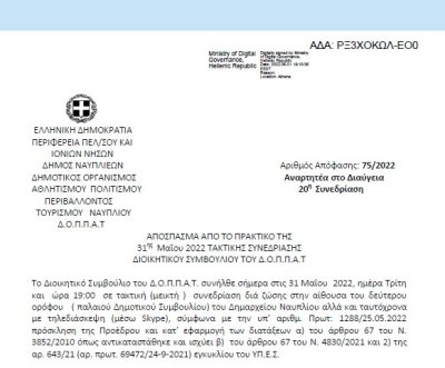 Απόφαση &quot;Περί συνδιοργάνωσης χορευτικής εκδήλωσης του 4ου Δημοτικού Σχολείου Ναυπλίου με το Ν.Π. και εξειδίκευση πίστωσης.&quot; 75/2022