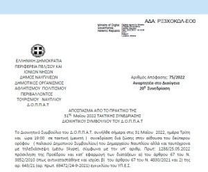 Απόφαση &quot;Περί συνδιοργάνωσης χορευτικής εκδήλωσης του 4ου Δημοτικού Σχολείου Ναυπλίου με το Ν.Π. και εξειδίκευση πίστωσης.&quot; 75/2022
