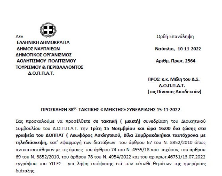 ΠΡΟΣΚΛΗΣΗ 38ης ΤΑΚΤΙΚΗΣ «ΜΕΙΚΤΗΣ» ΣΥΝΕΔΡΙΑΣΗΣ 15-11-2022
