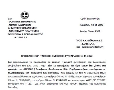 ΠΡΟΣΚΛΗΣΗ 38ης ΤΑΚΤΙΚΗΣ «ΜΕΙΚΤΗΣ» ΣΥΝΕΔΡΙΑΣΗΣ 15-11-2022