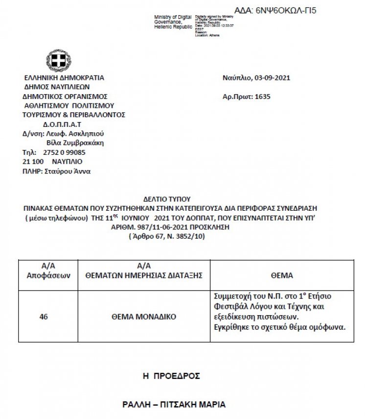 ΠΙΝΑΚΑΣ ΘΕΜΑΤΩΝ ΠΟΥ ΣΥΖΗΤΗΘΗΚΑΝ ΣΤΗΝ ΚΑΤΕΠΕΙΓΟΥΣΑ ΔΙΑ ΠΕΡΙΦΟΡΑΣ ΣΥΝΕΔΡΙΑΣΗ (μέσω τηλεφώνου) ΤΗΣ 11ης Ιουνίου 2021