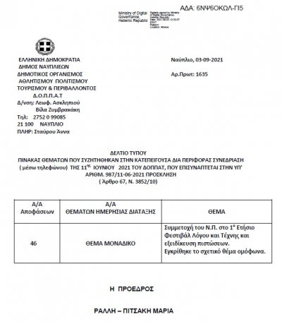 ΠΙΝΑΚΑΣ ΘΕΜΑΤΩΝ ΠΟΥ ΣΥΖΗΤΗΘΗΚΑΝ ΣΤΗΝ ΚΑΤΕΠΕΙΓΟΥΣΑ ΔΙΑ ΠΕΡΙΦΟΡΑΣ ΣΥΝΕΔΡΙΑΣΗ (μέσω τηλεφώνου) ΤΗΣ 11ης Ιουνίου 2021