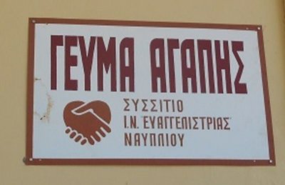 Ενίσχυση του Συσσιτίου Ι.Ν. Ευαγγελιστρίας από τον Δ.Ο.Π.Π.Α.Τ