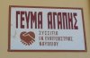 Ενίσχυση του Συσσιτίου Ι.Ν. Ευαγγελιστρίας από τον Δ.Ο.Π.Π.Α.Τ