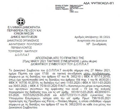 Απόφαση Περί Προγραμματικής σύμβασης ΔΗΜΟΥ ΝΑΥΠΛΙΕΩΝ με ΔΟΠΠΑΤ για το πρόγραμμα Αντώνης Τρίτσης
