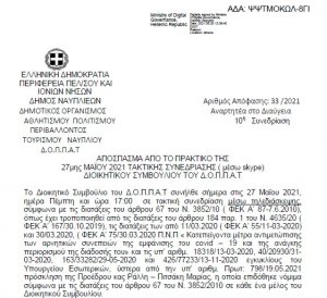 Απόφαση Περί Προγραμματικής σύμβασης ΔΗΜΟΥ ΝΑΥΠΛΙΕΩΝ με ΔΟΠΠΑΤ για το πρόγραμμα Αντώνης Τρίτσης