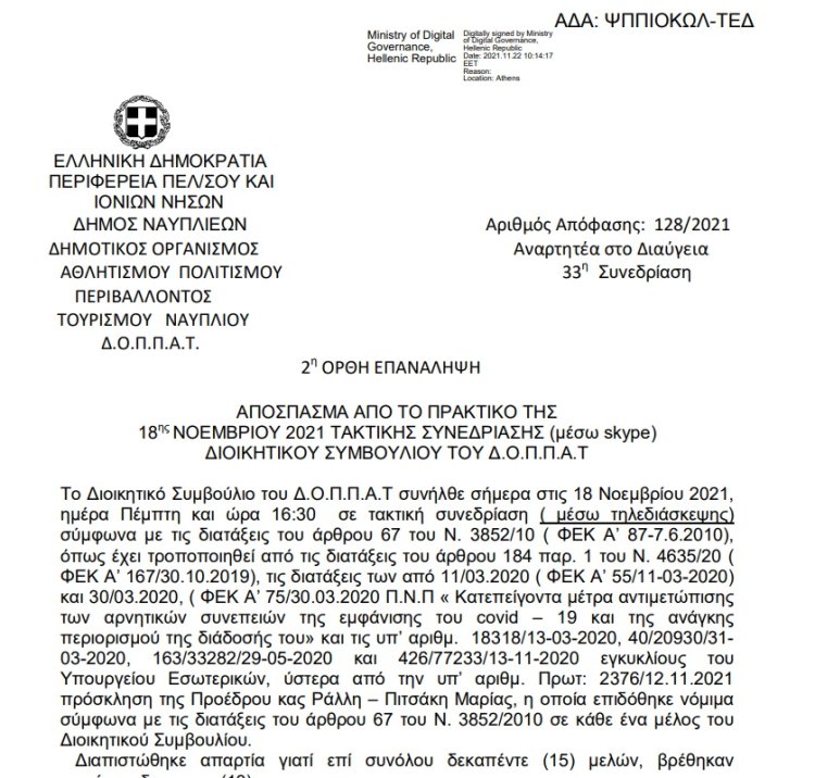 Ορθή επανάληψη Λήψη απόφασης για την πραγματοποίηση έκθεσης φωτογραφίας με τίτλο:«Εύζωνες/ Οι φύλακες των αφανών».