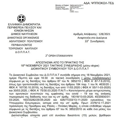 Ορθή επανάληψη Λήψη απόφασης για την πραγματοποίηση έκθεσης φωτογραφίας με τίτλο:«Εύζωνες/ Οι φύλακες των αφανών».