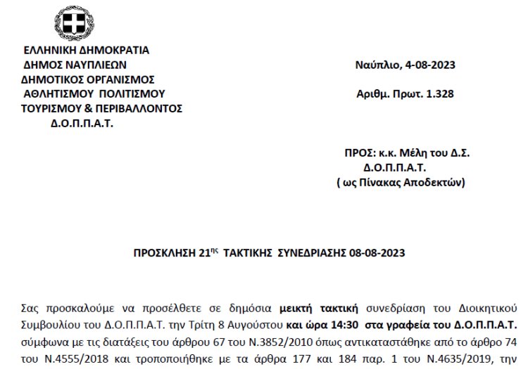 ΠΡΟΣΚΛΗΣΗ 21ης ΤΑΚΤΙΚΗΣ ΣΥΝΕΔΡΙΑΣΗΣ 08-08-2023