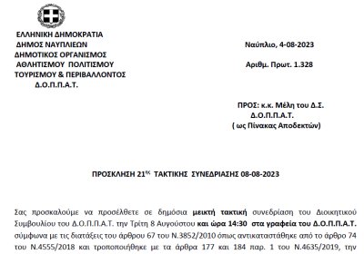 ΠΡΟΣΚΛΗΣΗ 21ης ΤΑΚΤΙΚΗΣ ΣΥΝΕΔΡΙΑΣΗΣ 08-08-2023