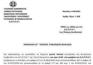 ΠΡΟΣΚΛΗΣΗ 21ης ΤΑΚΤΙΚΗΣ ΣΥΝΕΔΡΙΑΣΗΣ 08-08-2023