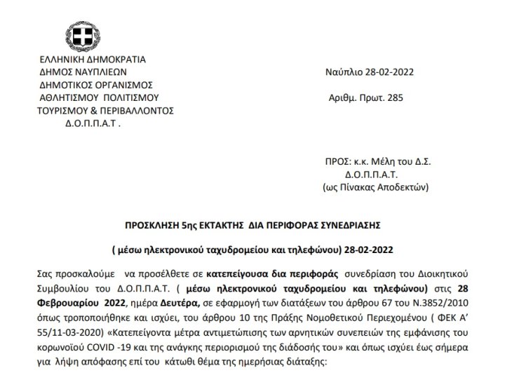 ΠΡΟΣΚΛΗΣΗ 5ης ΕΚΤΑΚΤΗΣ ΔΙΑ ΠΕΡΙΦΟΡΑΣ ΣΥΝΕΔΡΙΑΣΗΣ (μέσω ηλεκτρονικού ταχυδρομείου και τηλεφώνου) 28-02-2022