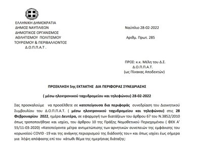 ΠΡΟΣΚΛΗΣΗ 5ης ΕΚΤΑΚΤΗΣ ΔΙΑ ΠΕΡΙΦΟΡΑΣ ΣΥΝΕΔΡΙΑΣΗΣ (μέσω ηλεκτρονικού ταχυδρομείου και τηλεφώνου) 28-02-2022
