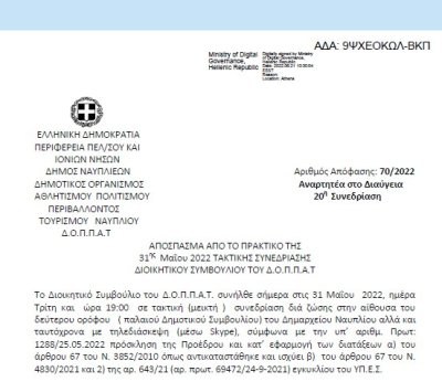 Απόφαση &quot;Λήψη απόφασης για την διοργάνωση εκδήλωσης του Ν.Π. στο πλαίσιο των 160 χρόνων από την Ναυπλιακή Επανάσταση.&quot; 70/2022