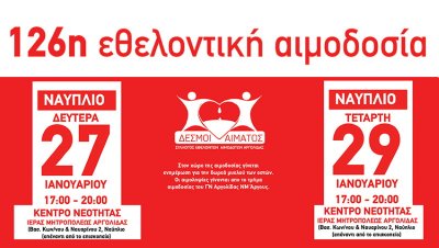 126η τακτική εθελοντική αιμοδοσία στο Ναύπλιο