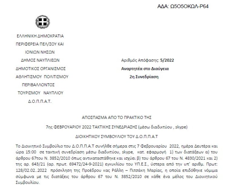 Απόφαση 1ης Υποχρεωτικής Αναμόρφωσης του Προϋπολογισμού και του Ολοκληρωμένου Πλαισίου Δράσης του Δ.Ο.Π.Π.Α.Τ. οικονομικού έτους 2022