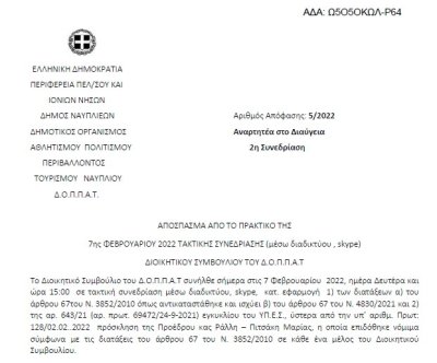 Απόφαση 1ης Υποχρεωτικής Αναμόρφωσης του Προϋπολογισμού και του Ολοκληρωμένου Πλαισίου Δράσης του Δ.Ο.Π.Π.Α.Τ. οικονομικού έτους 2022