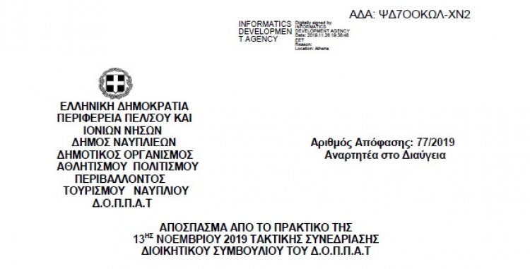 Απόφαση επί αιτήσεως της κας Χρύσας Σαββάκη διευθύντριας του 3ου Δημοτικού Σχολείου Ναυπλίου