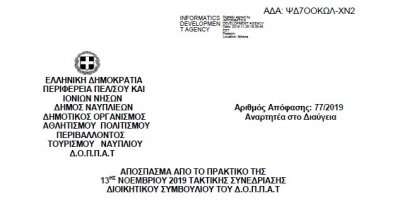 Απόφαση επί αιτήσεως της κας Χρύσας Σαββάκη διευθύντριας του 3ου Δημοτικού Σχολείου Ναυπλίου