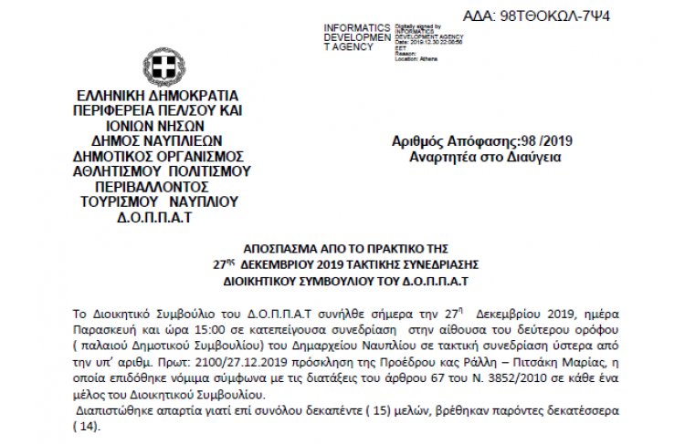 Απόφαση Χορήγησης Παράτασης της Σύμβασης Προμήθειας Καυσίμων του Έτους 2019
