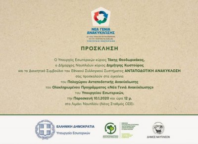 Εγκαίνια του πρώτου Πολυχώρου Ανταποδοτικής Ανακύκλωσης του Δήμου Ναυπλιέων
