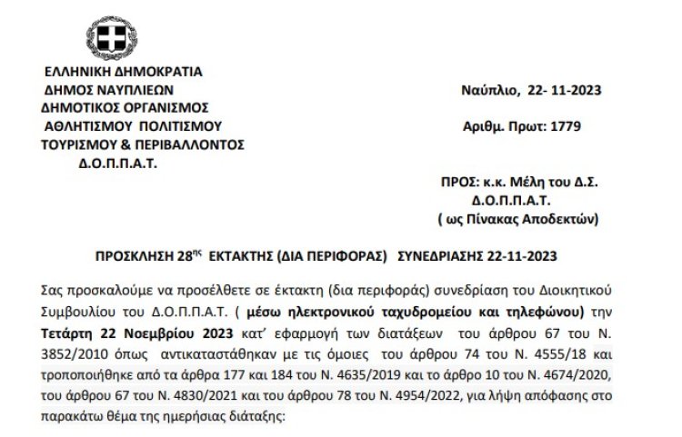 Πρόσκληση 28ης Έκτακτης (δια περιφοράς) Συνεδρίασης 22-11-2023