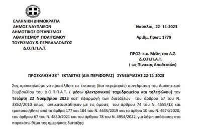 Πρόσκληση 28ης Έκτακτης (δια περιφοράς) Συνεδρίασης 22-11-2023