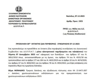 Πρόσκληση 30ης  Έκτακτης (Δια Περιφοράς) Συνεδρίασης 07-12-2023